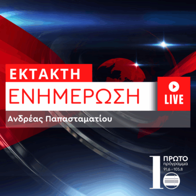 Έκτακτη Επικαιρότητα με τον Ανδρέα Παπασταματίου | 08.08.2025