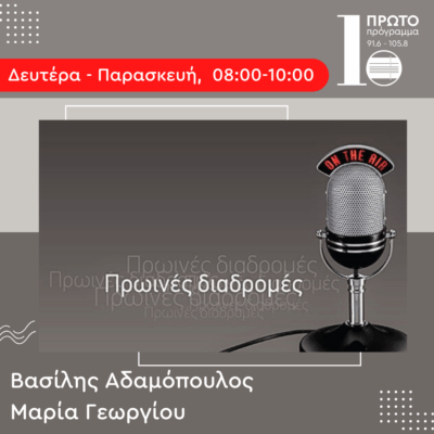 Πρωινές Διαδρομές με τον Βασίλη Αδαμόπουλο και την Μαρία Γεωργίου | 03.09.2025