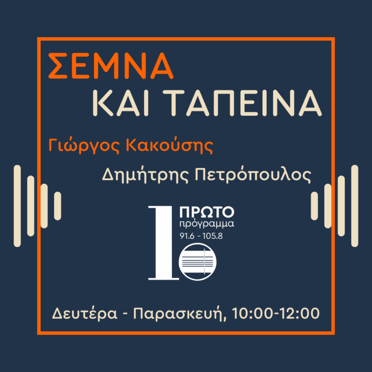 Σεμνά και Ταπεινά με τον Γιώργο Κακούση και τον Δημήτρη Πετρόπουλο | 12.09.2025