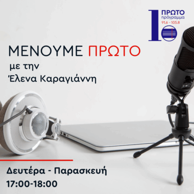 Μένουμε Πρώτο με την Έλενα Καραγιάννη | 01.09.2025