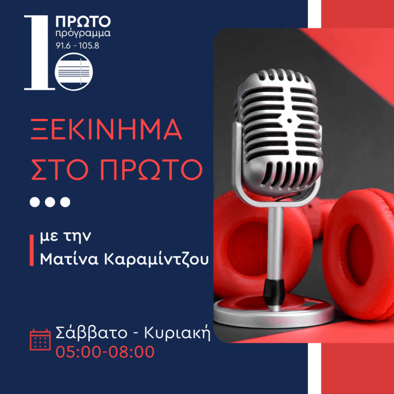 Ξεκίνημα στο Πρώτο με την Ματίνα Καραμίντζου | 06.09.2025