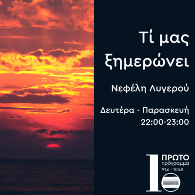 Τι μας ξημερώνει με την Νεφέλη Λυγερού | 01.09.2025