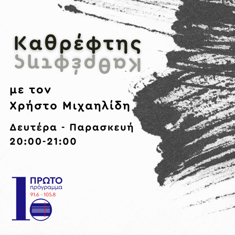 Καθρέφτης με τον Χρήστο Μιχαηλίδη | 04.09.2025