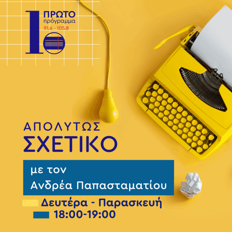 Απολύτως σχετικό με τον Ανδρέα Παπασταματίου | 05.09.2025