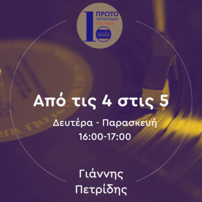Από τις 4 στις 5 με τον Γιάννη Πετρίδη | 02.09.2025