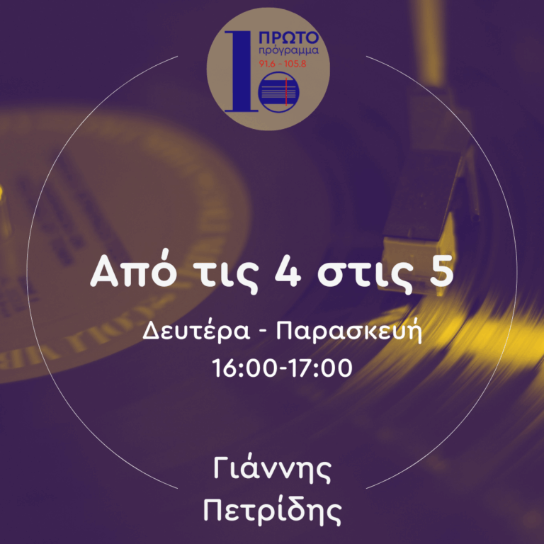 Από τις 4 στις 5 με τον Γιάννη Πετρίδη | 02.09.2025