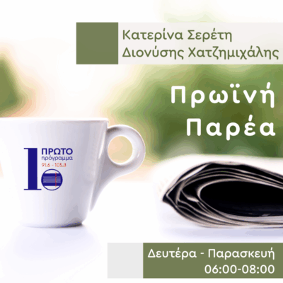 Πρωινή Παρέα με την Κατερίνα Σερέτη και τον Διονύση Χατζημιχάλη | 01.09.2025