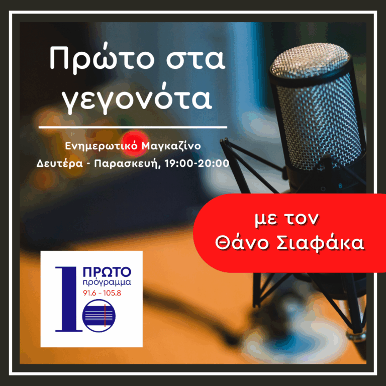 Πρώτο στα γεγονότα με τον Θάνο Σιαφάκα | 10.09.2025