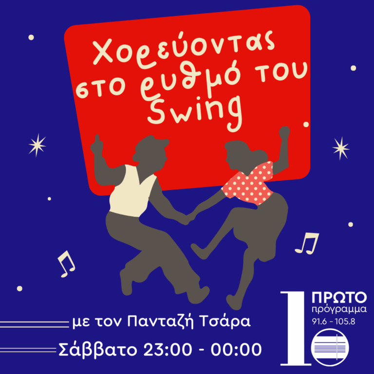 Χορεύοντας στο ρυθμό του Swing | 13.09.2025