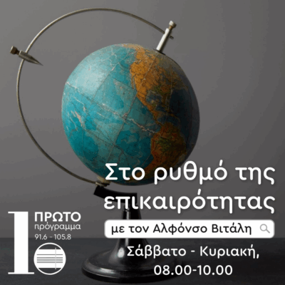 Στο ρυθμό επικαιρότητας με τον Αλφόνσο Βιτάλη | 13.09.2025