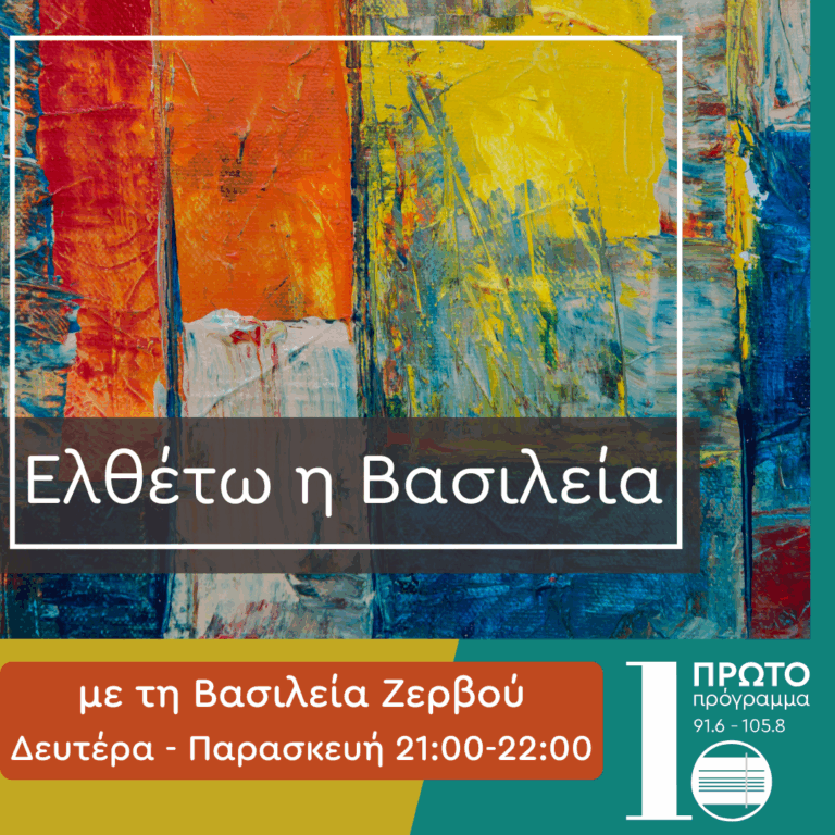 Ελθέτω η Βασιλεία με τη Βασιλεία Ζερβού | 02.09.2025