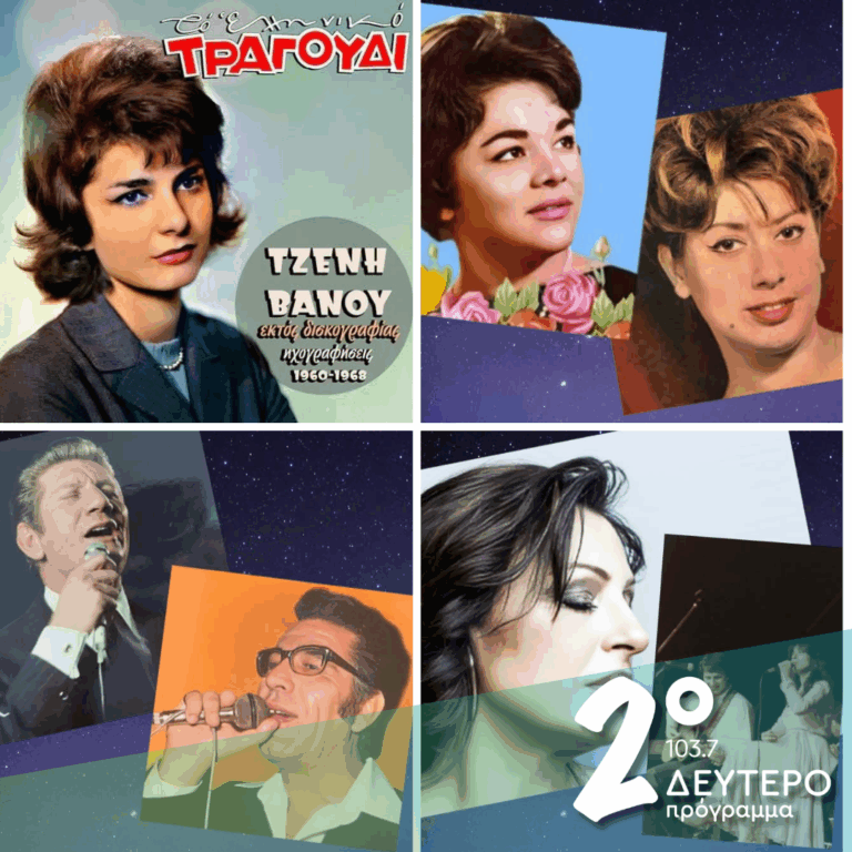 Ιστορίες Κλασικού Ραδιοφώνου: Παραλειπόμενα που έχουν γίνει απωθημένα | 09.08.2025