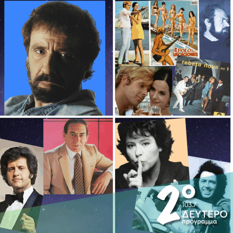 Ιστορίες Κλασικού Ραδιοφώνου: Παραλειπόμενα που έχουν γίνει απωθημένα, μέρος β΄ | 10.08.2025