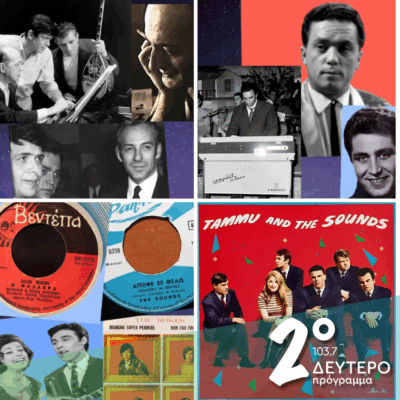 Ιστορίες Κλασικού Ραδιοφώνου: 1967, εκπομπή 13η και τυχερή, Από τον Δήμο Μούτση, μέχρι τον Βασίλη Βασιλειάδη, πάντα στις 45 στροφές! | 03.08.2025