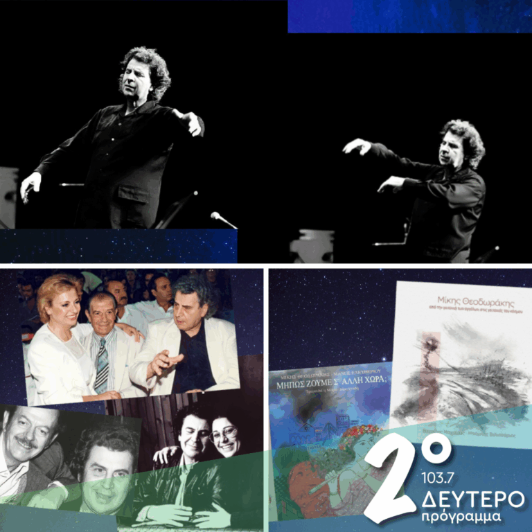 Ιστορίες Κλασικού Ραδιοφώνου: «Ο Μίκης έχει κερδίσει την αθανασία, δεν τον σκιάζει φοβέρα καμιά »! | 31.08.2025