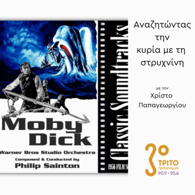 Μόμπυ Ντικ (Moby Dick) (1956) μέρος 1ο | 28.08.2025