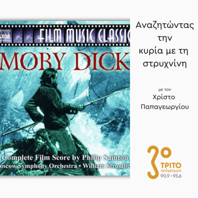 Μόμπυ Ντικ (Moby Dick) (1956) μέρος 2ο | 29.08.2025