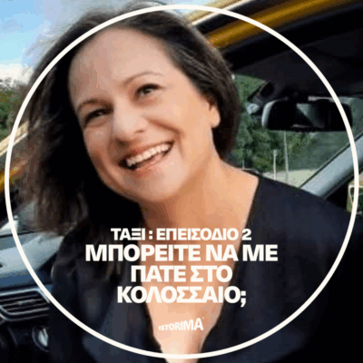 Μπορείτε να με πάτε στο Κολοσσαίο; | Πέμπτη 28 Αυγούστου 2025