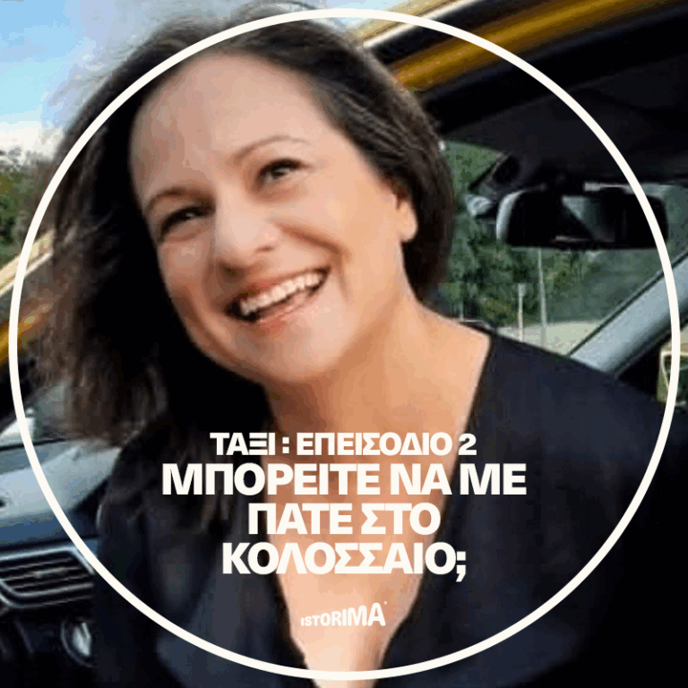 Μπορείτε να με πάτε στο Κολοσσαίο; | Πέμπτη 28 Αυγούστου 2025