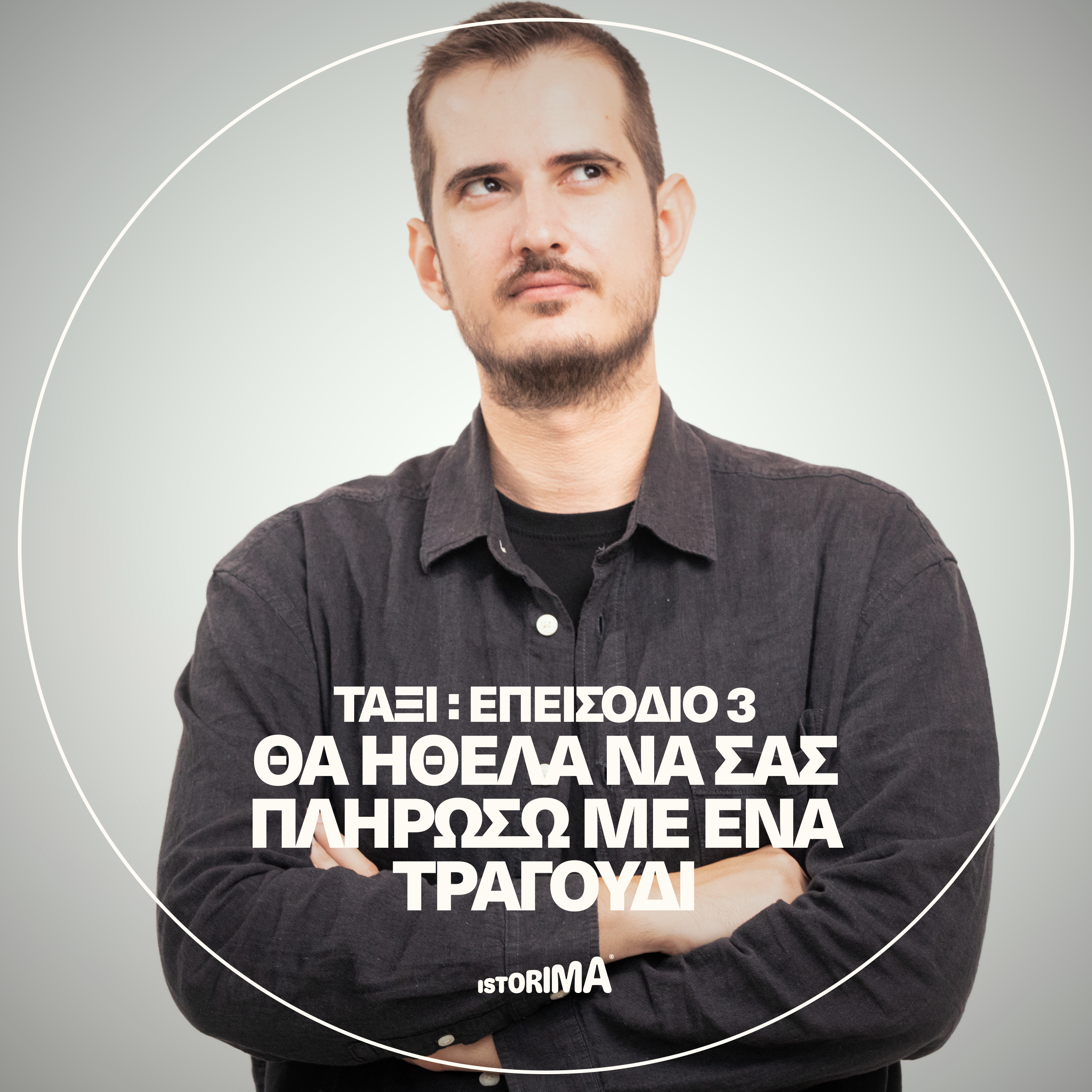 «Θα ήθελα να σας πληρώσω με ένα τραγούδι» | Πέμπτη 25 Σεπτεμβρίου 2025