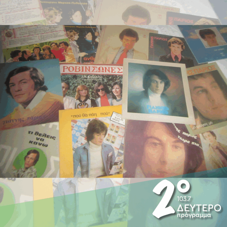 «…σαν δυο στάλες Αιγαίο!» (μέρος β’) | 26.08.2025