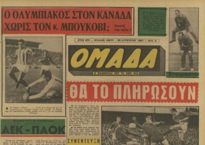 Σαν τότε… 22 Αυγούστου 1967 | 22.08.2025