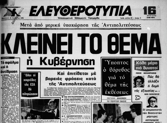 Σαν τότε… 29 Αυγούστου 1975 | 29.08.2025