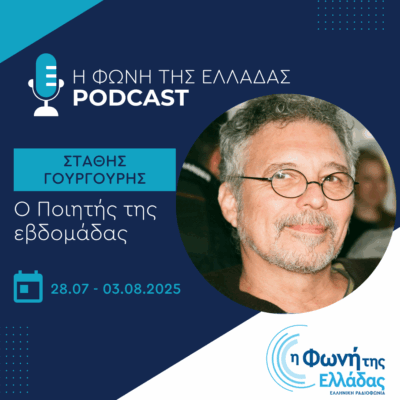 Ο ποιητής της Εβδομάδας: Στάθης Γουργουρής | 03.08.2025