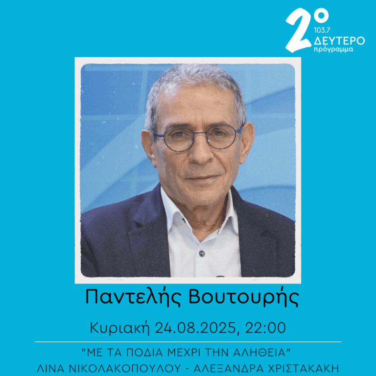 Παντελής Βουτουρής – “Με τα πόδια μέχρι την αλήθεια” | 24.08.2025