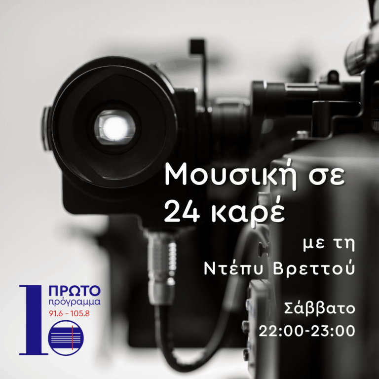 Μουσική σε 24 Καρέ με την Ντέπυ Βρεττού | 06.09.2025
