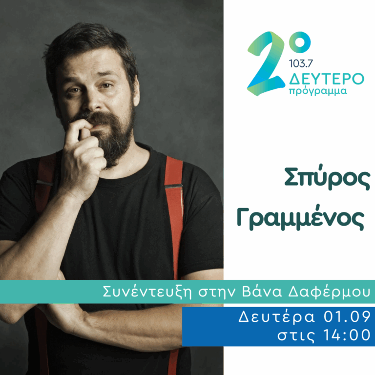 Ο Σπύρος Γραμμένος στο Δεύτερο Πρόγραμμα | 01.09.2025