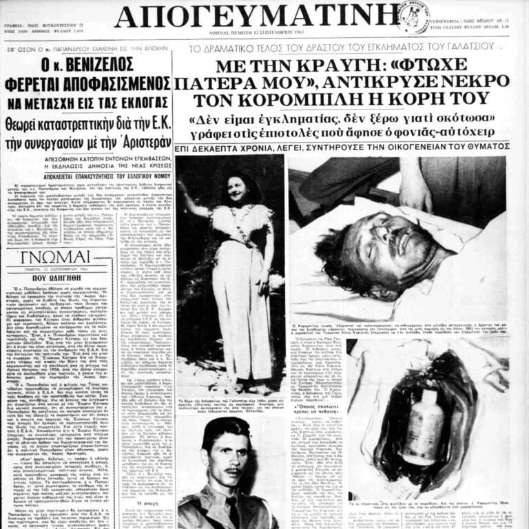 Σαν τότε… 12 Σεπτεμβρίου 1963 | 12.09.2025
