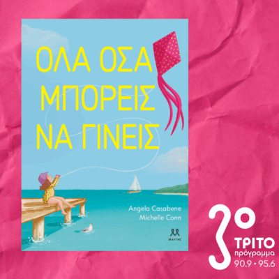 10 Λεπτά ακόμη | Πέμπτη 04 Σεπτεμβρίου 2025