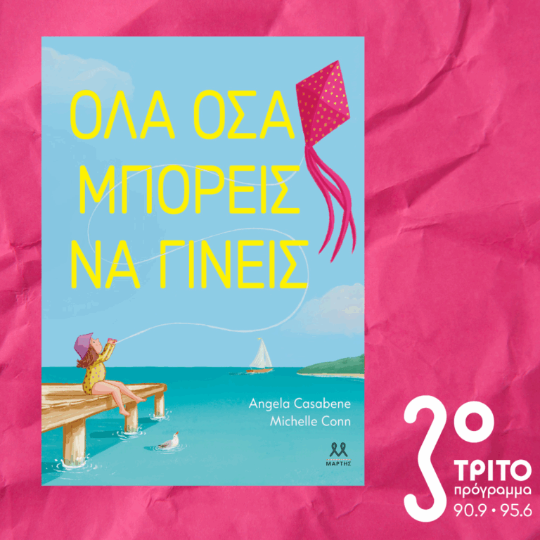 10 Λεπτά ακόμη | Πέμπτη 04 Σεπτεμβρίου 2025
