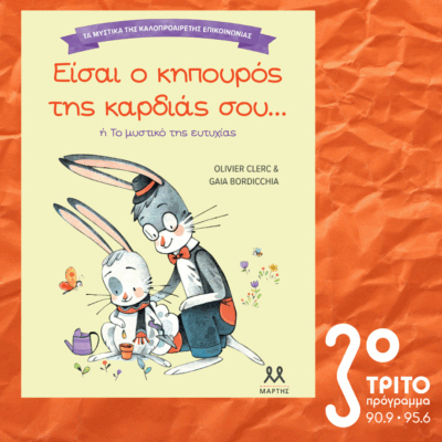10 Λεπτά ακόμα | Τρίτη 30 Σεπτεμβρίου 2025