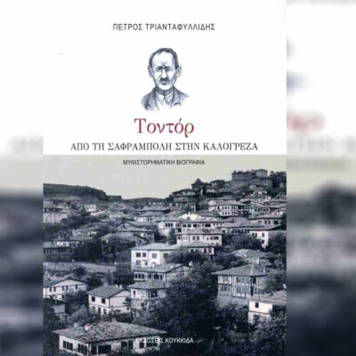 Τοντόρ Γκιουλόγλου: από τη Σαφράμπολη στην Καλογρέζα | 20.09.2025