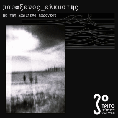 [ μέσα από το πρίσμα της μνήμης ] | 09.09.2025