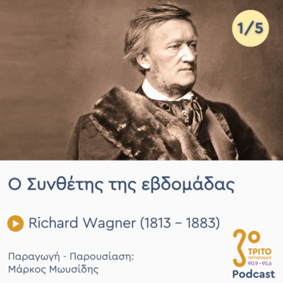Richard Wagner (1813 – 1883) – Εκπομπή 1/5 | Δευτέρα 01 Σεπτεμβρίου 2025