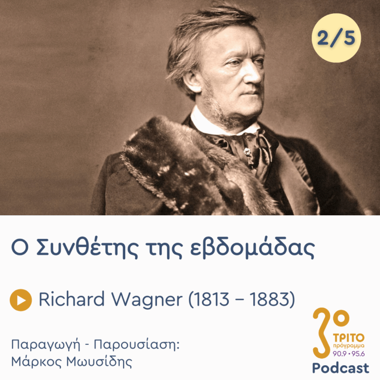 Richard Wagner (1813 – 1883) – Εκπομπή 2/5 | Τρίτη 02 Σεπτεμβρίου 2025