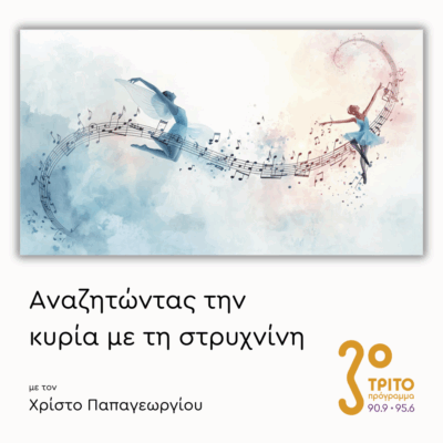 Με Χορευτική Διάθεση – Μέρος 1ο | 02.09.2025