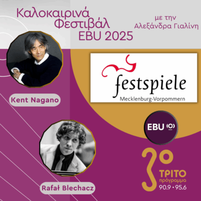 Το Φεστιβάλ Μεκλεμβούργου – Δυτικής Πομερανίας 2025 [3/4], με την Αλεξάνδρα Γιαλίνη | 03.09.2025