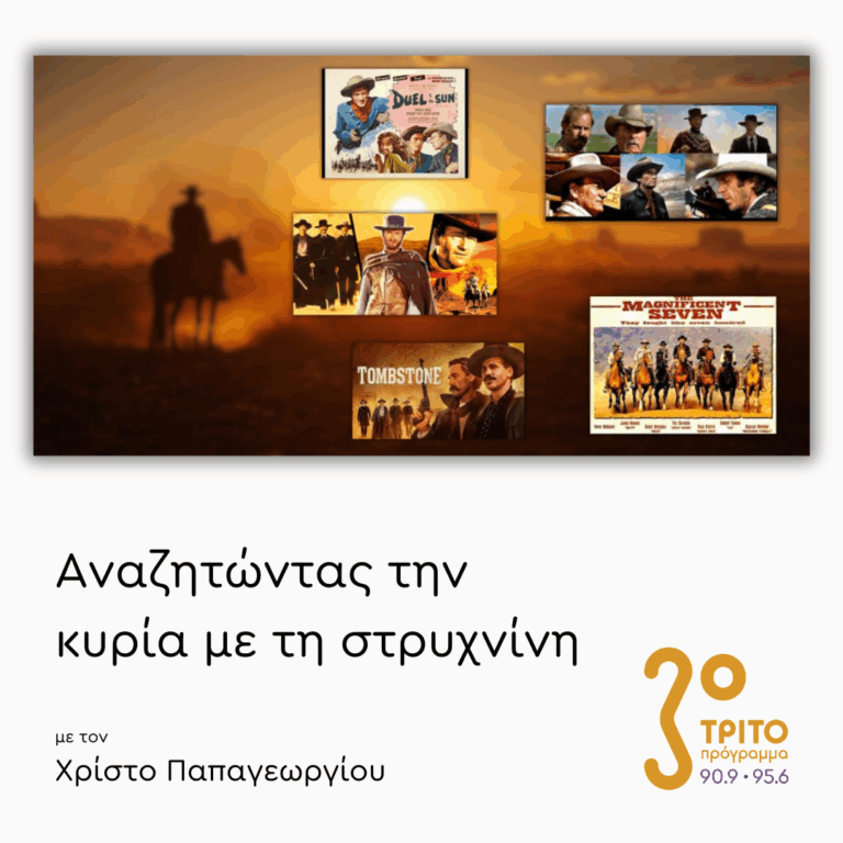 Τα Ωραιότερα Μουσικά Θέματα από Ταινίες Γουέστερν – Μέρος 1ο | 04.09.2025