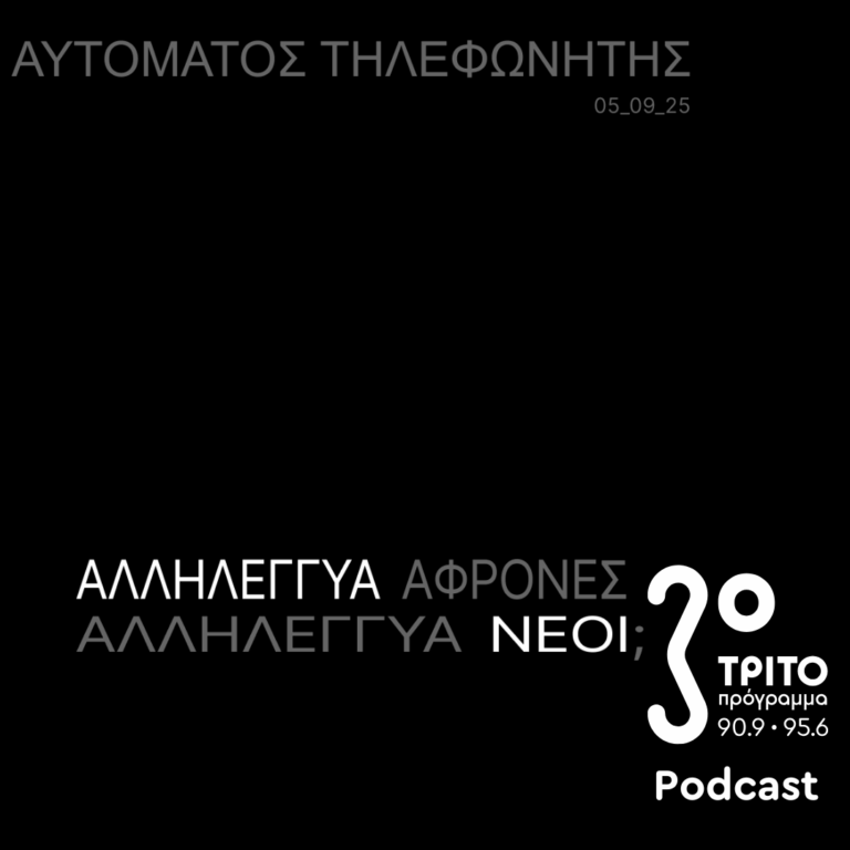 «Αυτόματος Τηλεφωνητής» με τον Μενέλαο Καραμαγγιώλη | Παρασκευή 05 Σεπτεμβρίου 2025