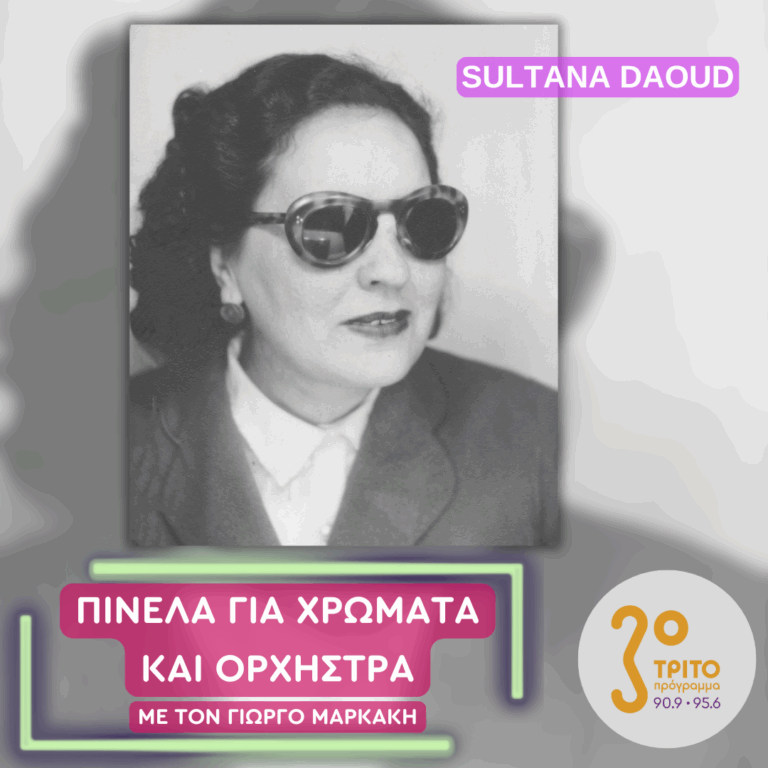Sultana Daoud, η «Βασίλισσα του Οράν» | 05.09.2025