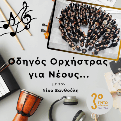Η Κρατική Ορχήστρα Θεσσαλονίκης στη Βιέννη | Παρασκευή 05 Σεπτεμβρίου 2025