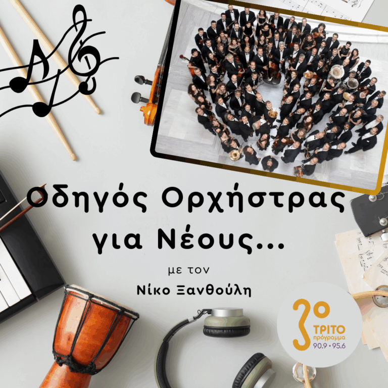 Η Κρατική Ορχήστρα Θεσσαλονίκης στη Βιέννη | Παρασκευή 05 Σεπτεμβρίου 2025