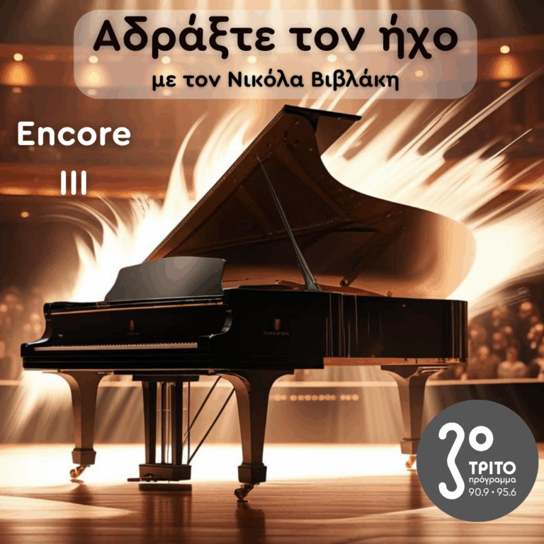 Encore – Επεισόδιο III | 06.09.2025