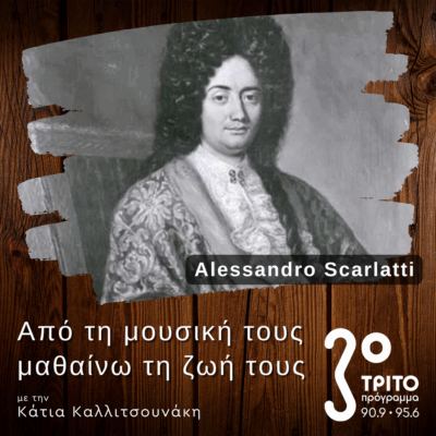 Η Καντάτα “Humanità e Lucifero” του Alessandro Scarlatti | 07.09.2025