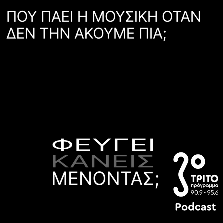 Πού πάει η Μουσική Όταν δεν την Ακούμε Πια; | Κυριακή 07 Σεπτεμβρίου 2025