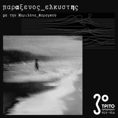 [ στις όχθες των αναμνήσεων ] | 08.09.2025